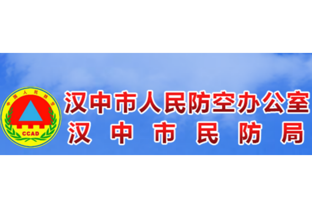 漢中市人民防空辦公室