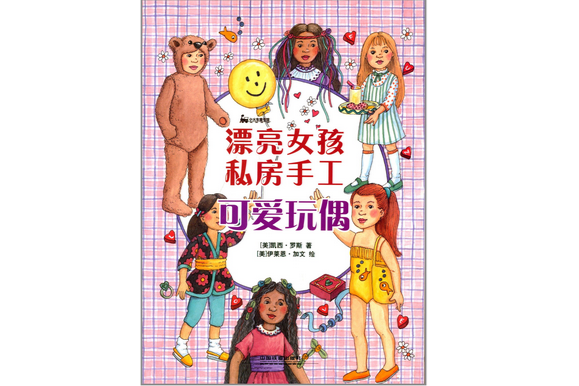 漂亮女孩私房手工：可愛玩偶