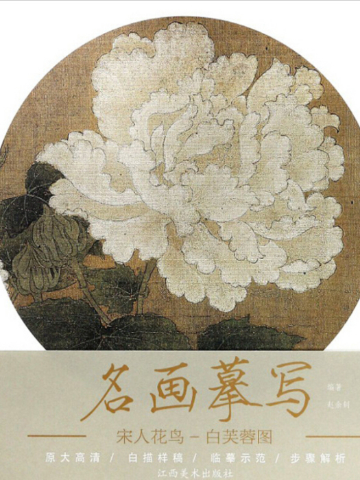 宋人花鳥（白芙蓉圖）/名畫摹寫