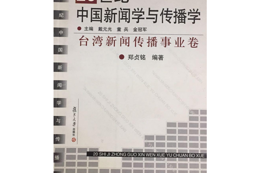 20世紀中國新聞學與傳播學·台灣新聞傳播事業卷