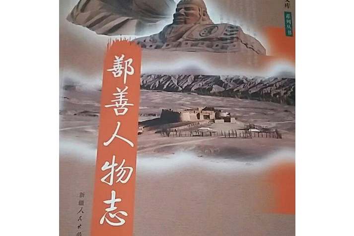 鄯善人物誌