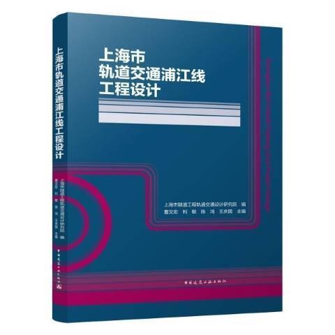 上海市軌道交通浦江線工程設計