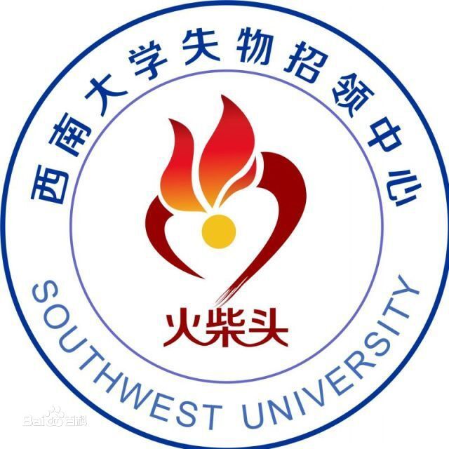 西南大學失物招領中心