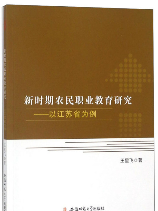 新時期農民職業教育研究：以江蘇省為例