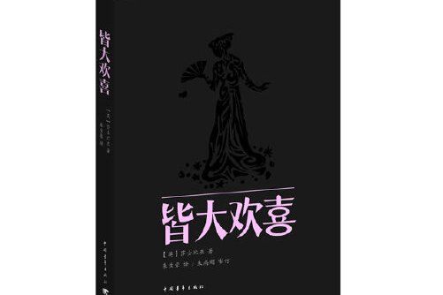 皆大歡喜(2013年中國青年出版社出版的圖書)