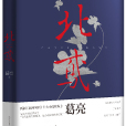 北鳶(葛亮創作長篇小說)