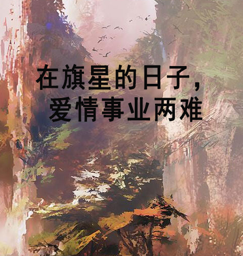 在旗星的日子，愛情事業兩難