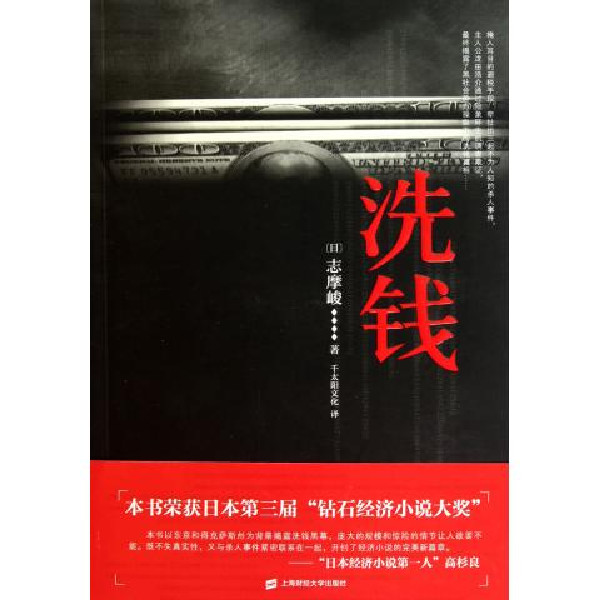 洗錢(2006年民眾出版社出版的同名書籍)