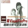 二級Visual FoxPro 題眼分析與全真訓練