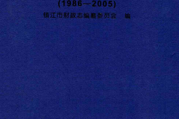 鎮江市財政志(1986-2005)