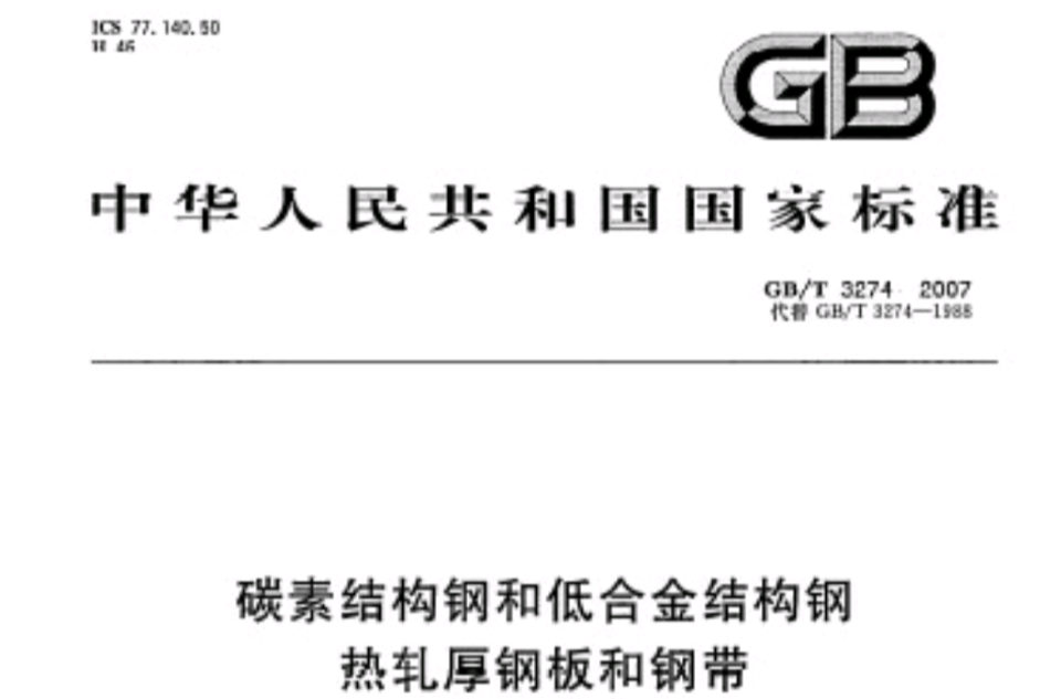 碳素結構鋼和低合金結構鋼熱軋厚鋼板和鋼帶