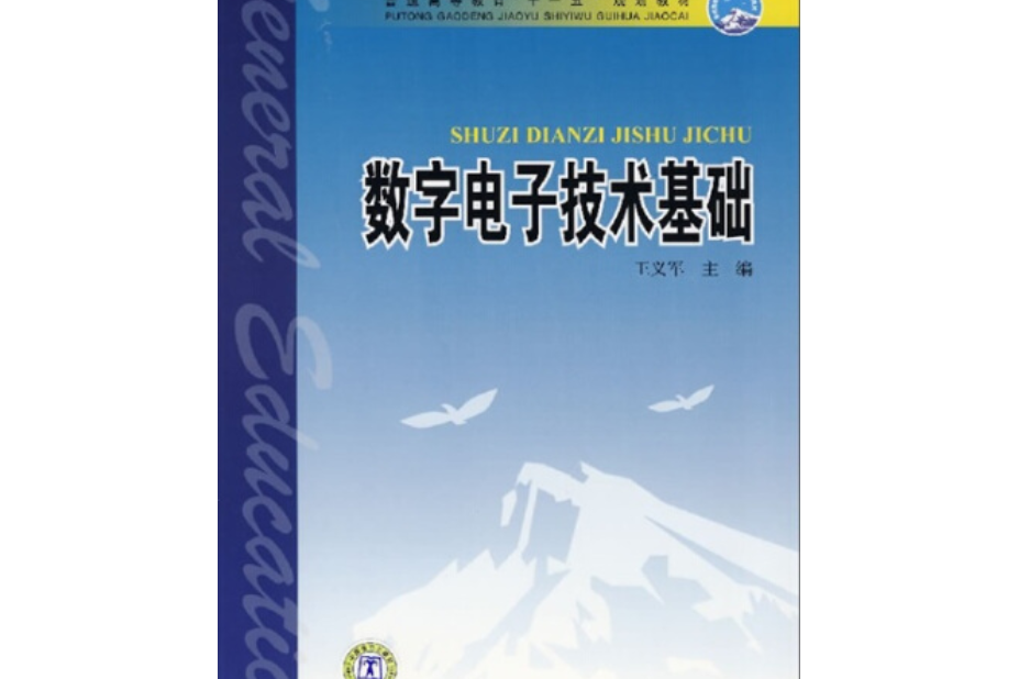 普通高等教育“十一五”規劃教材：數字電子技術基礎