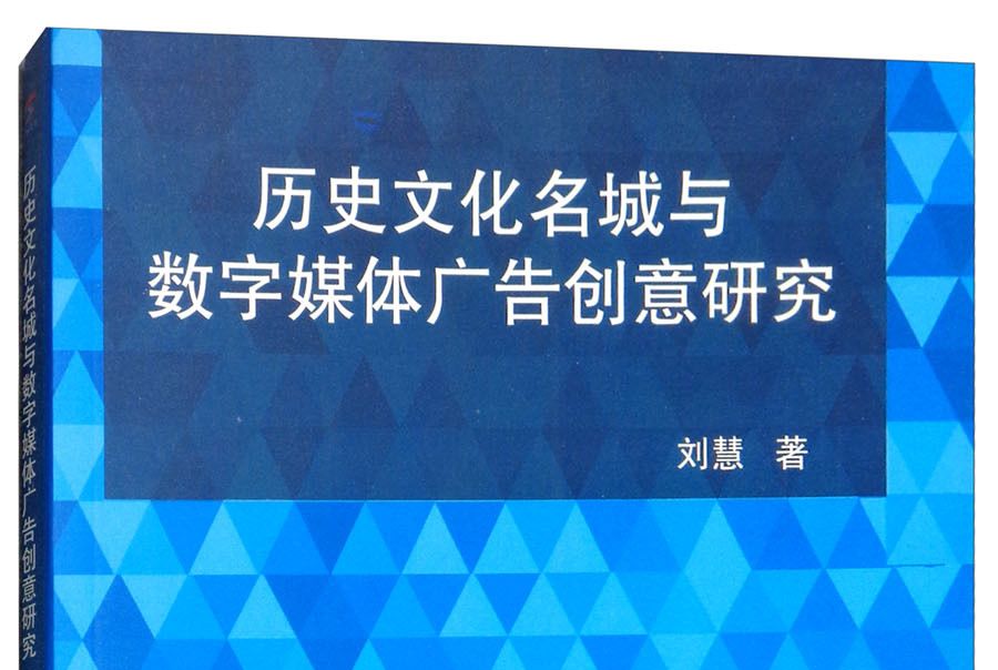 歷史文化名城與數字媒體廣告創意研究