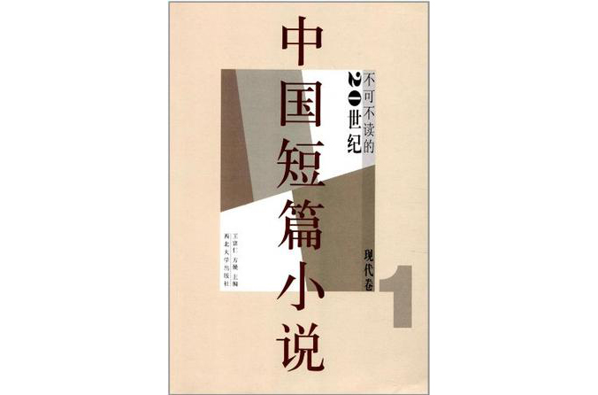 現代卷-不可不讀的20世紀中國短篇小說-1