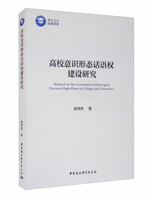 高校意識形態話語權建設研究