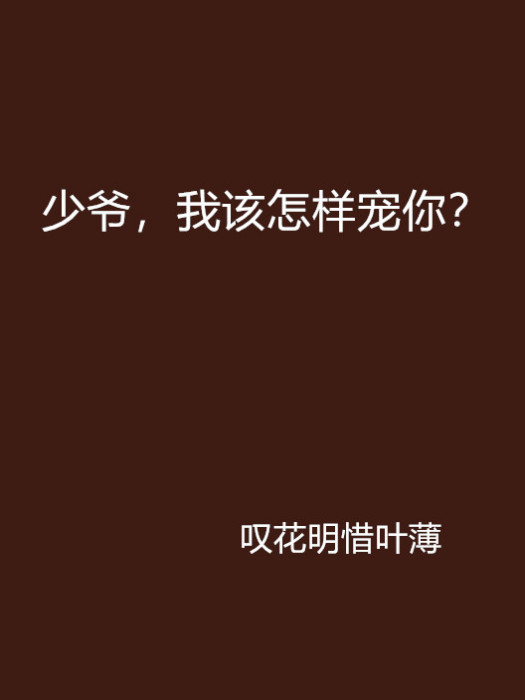 少爺，我該怎樣寵你？