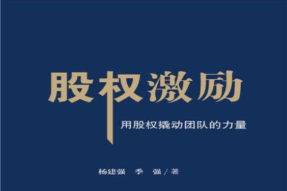 股權激勵(2018年中國財富出版社出版的圖書)