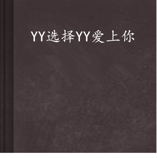 YY選擇YY愛上你