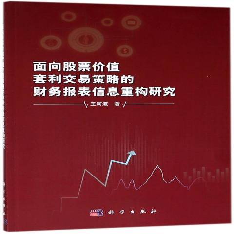 面向股票價值套利交易策略的財務報表信息重構研究