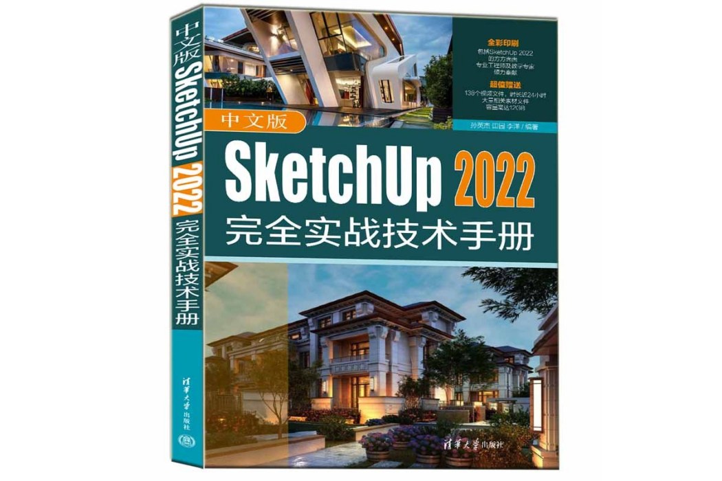 中文版SketchUp 2022完全實戰技術手冊