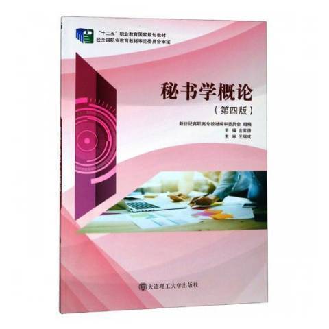 秘書學概論(2019年大連理工大學出版社出版的圖書)