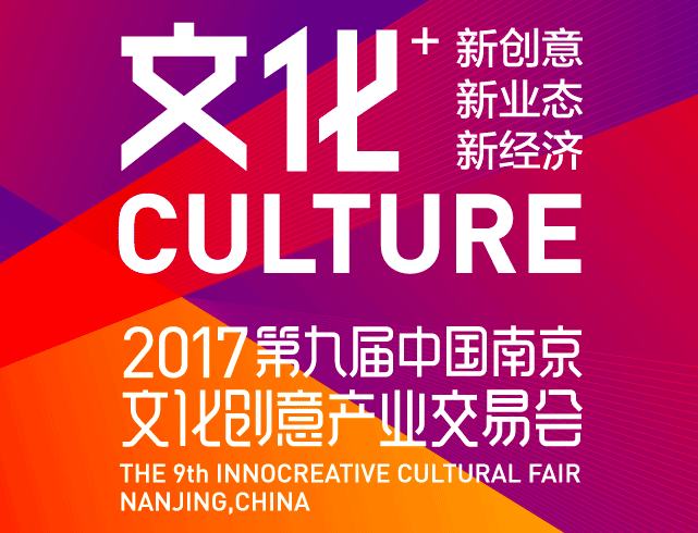 中國南京文化創意產業交易會(南京文交會)