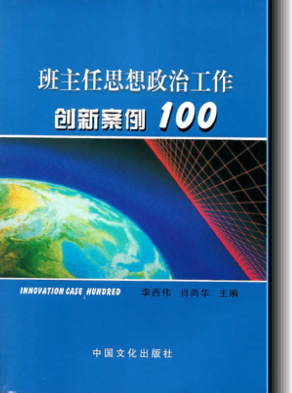 班主任思想政治工作案例100