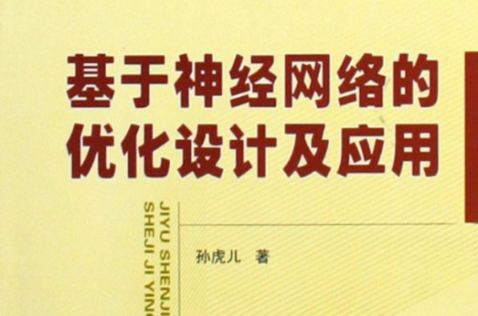 基於神經網路的最佳化設計及套用