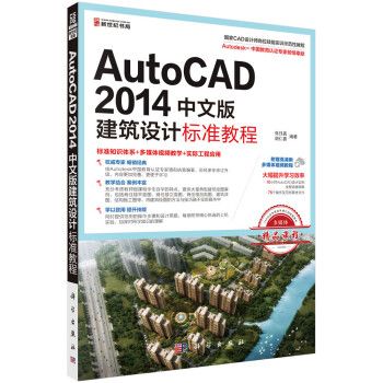 AutoCAD 2014中文版建築設計標準教程