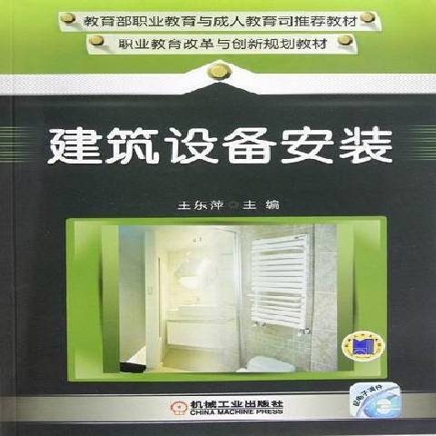 建築設備安裝與識圖第2版(2012年機械工業出版社出版的圖書)