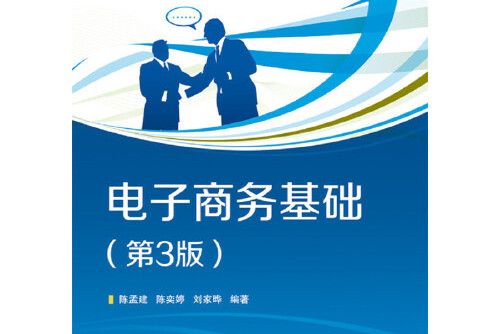 電子商務基礎（第3版）(2021年電子工業出版社出版的圖書)