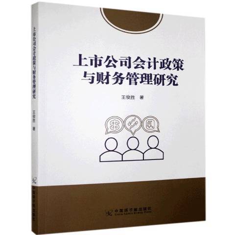 上市公司會計政策與財務管理研究