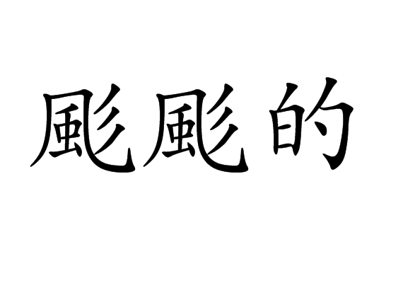 颩颩的