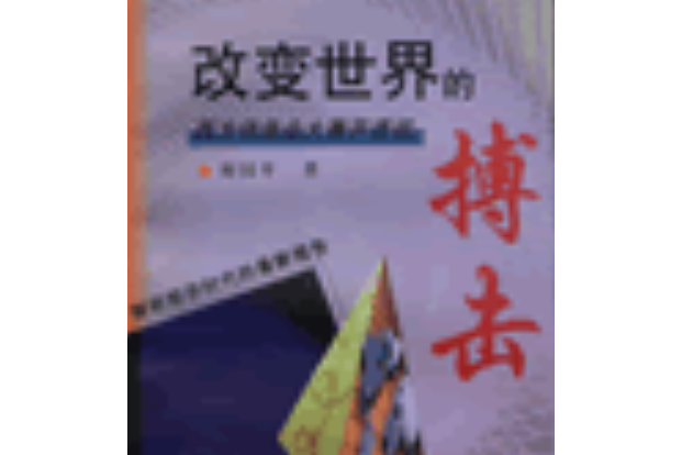 改變世界的搏擊—西方信息業大兼併透視