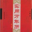 實用萬年曆(農村讀物出版社2010年出版圖書)