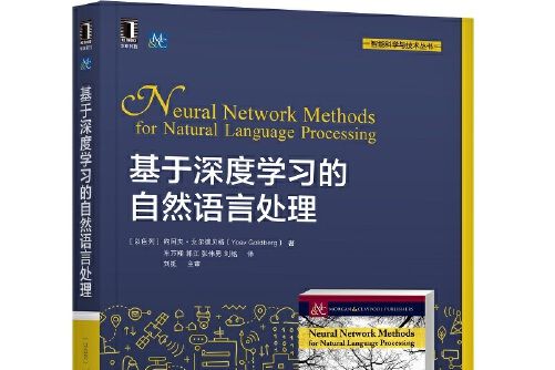 基於深度學習的自然語言處理(2018年機械工業出版社出版的圖書)