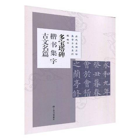 多寶塔碑楷書集字古文名篇