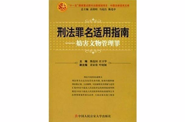 刑法罪名適用指南：妨害文物管理罪