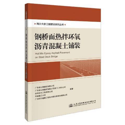 鋼橋面熱拌環氧瀝青混凝土鋪裝