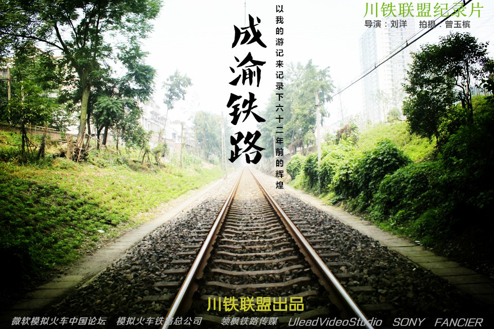 紀錄片《成渝鐵路》