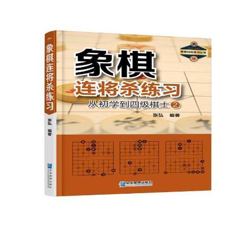 象棋連將殺練習：從初學到四級棋士2