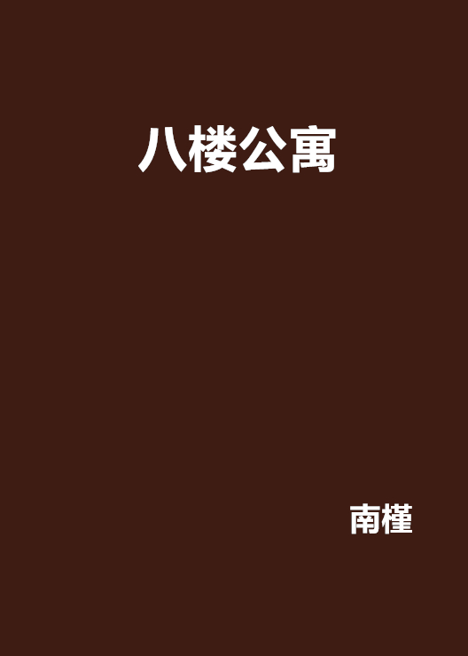 八樓公寓