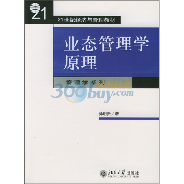 21世紀經濟與管理教材·業態管理學原理：管理學系列