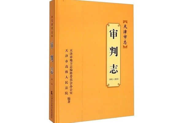 天津市志：審判志(1991-2010)