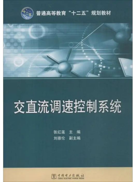 交直流調速控制系統(2011年中國電力出版社出版的圖書)