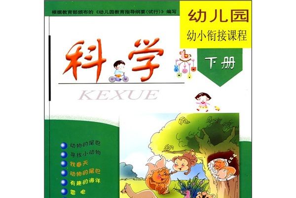 幼稚園幼小銜接課程（下冊）（供學前1年使用）