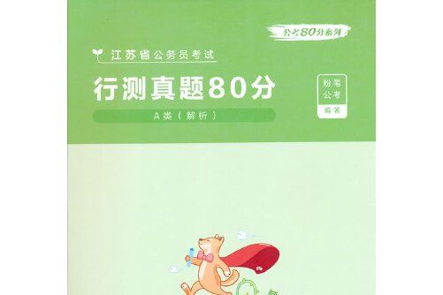 江蘇省公務員考試-行測真題80分， A類（解析）