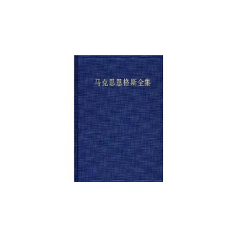 馬克思恩格斯全集（第34卷）