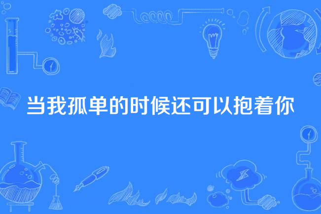 當我孤單的時候還可以抱著你