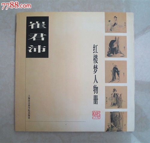 崔君沛紅樓夢人物冊